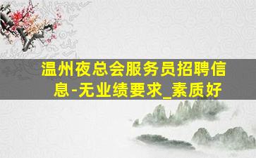 上海夜场招聘